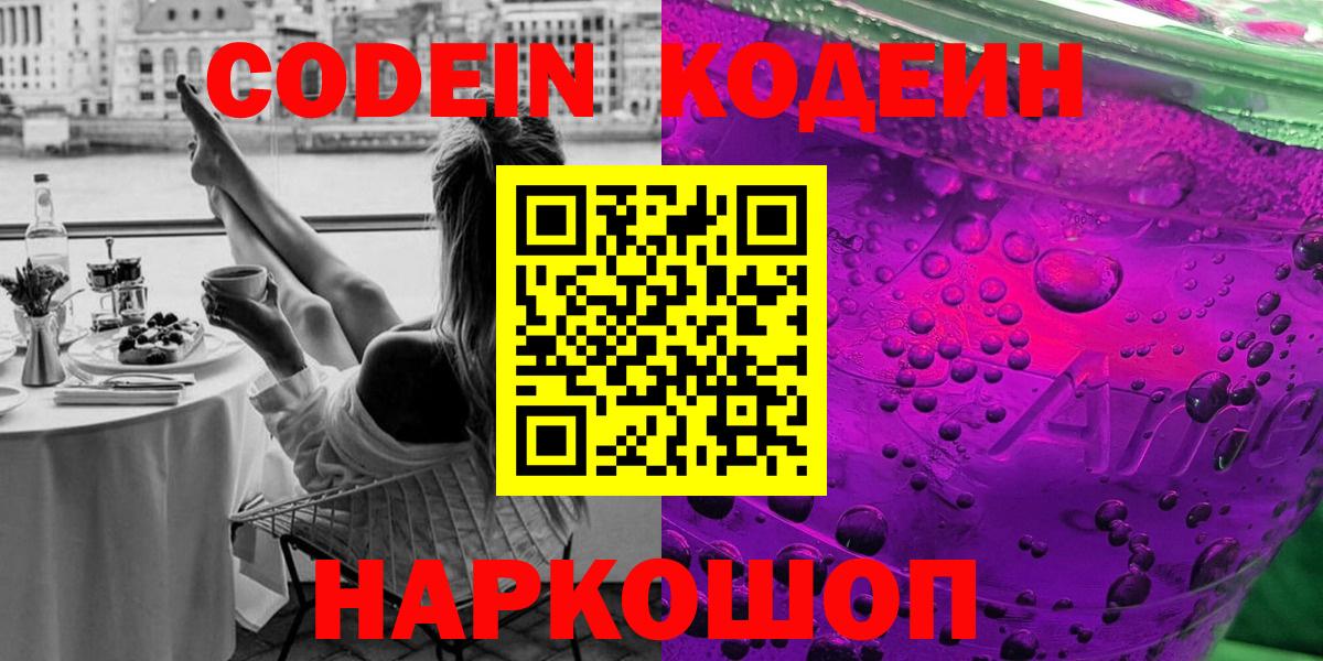 Протвино  Кодеиновый сироп Lean напиток Lean (лин)  Вход с VPN  Кодеин Purple Drank 