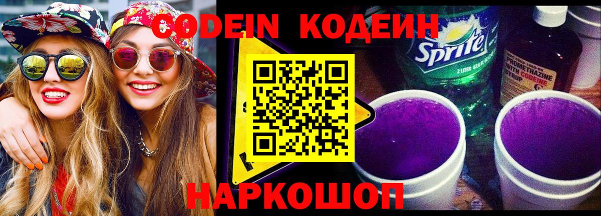 Кодеин Purple Drank Протвино